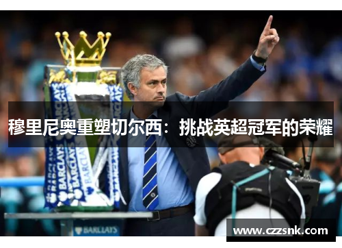 穆里尼奥重塑切尔西：挑战英超冠军的荣耀