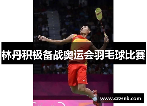 林丹积极备战奥运会羽毛球比赛