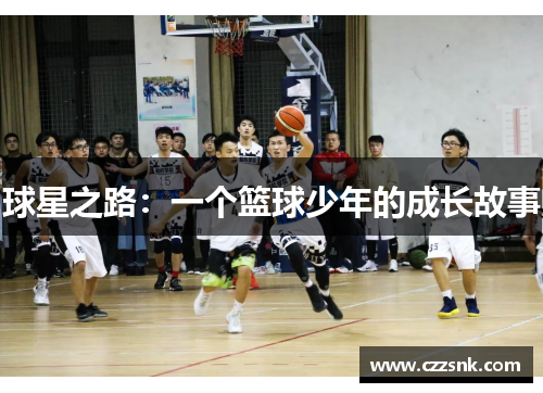 球星之路：一个篮球少年的成长故事