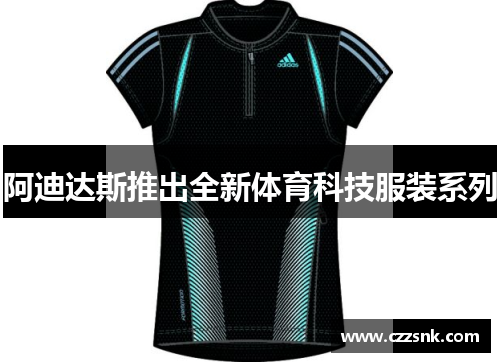 阿迪达斯推出全新体育科技服装系列