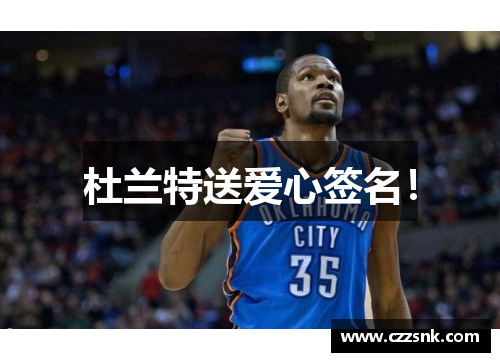 杜兰特送爱心签名！