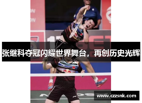 张继科夺冠闪耀世界舞台，再创历史光辉