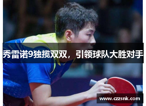 秀雷诺9独揽双双，引领球队大胜对手
