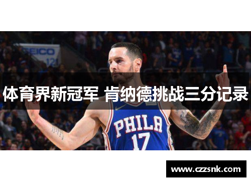 体育界新冠军 肯纳德挑战三分记录