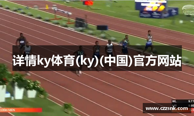 详情ky体育(ky)(中国)官方网站